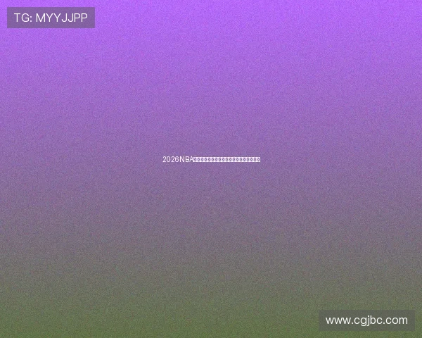 2026NBA全明星赛直播免费观看最新入口和观看指南 2026NBA全明星赛直播免费观看最新入口和观看指南